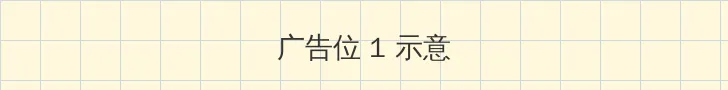 爱的色放 完整版 顶部横幅广告位