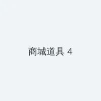 爱的色放 完整版 积分商城 - 邀请码