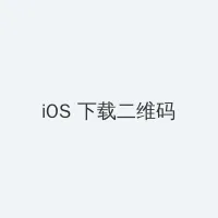 爱的色放 完整版 iOS客户端下载二维码